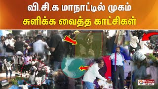 கட்டுக்கடங்காத கூட்டம் திணறிய போலீஸ் தொண்டர்களின் செயல்  திருமா அப்செட் VCK மாநாடு ரவுண்ட் அப் [upl. by Rilda]