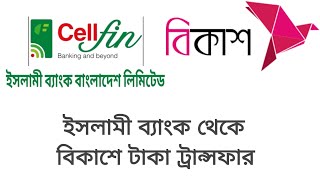 ইসলামী ব্যাংক থেকে বিকাশে টাকা ট্রান্সফার। Islami Bank Cellfin [upl. by Eniruam]