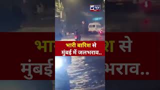 shorts  भारी बारिश के कारण Mumbai के विभिन्न इलाकों में जलभराव  India News  Rain  Mumbai [upl. by Cirenoj]