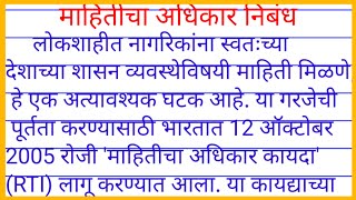 माहितीचा अधिकार निबंध mahiticha adhikar nibandh mahiti adhikar nibandh [upl. by Standley]