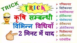 GK TRICK  कृषि की विभिन्न विधियाँ एपीकल्चर सेरीकल्चर पिसीकल्चर आदि Types of agricultural Methods [upl. by Edd]