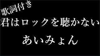 【1時間耐久】【あいみょん】君はロックを聴かない  歌詞付き  Miki Lyrics [upl. by Gleda135]