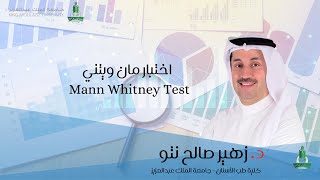 اختبار مان ويتني Mann Whitney test [upl. by Mongeau578]