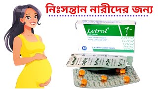 letrol কিসের ঔষধ  লক্ষ লক্ষ নিঃসন্তান মহিলাদের কোল ভরিয়েছে এই ঔষধটি Letrol tablet  25 mg [upl. by Lise]