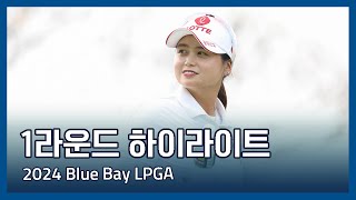 2024 Blue Bay LPGA 1라운드 하이라이트 [upl. by Weatherley]