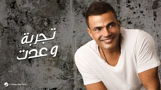 Amr DiabTagroba We Addet  عمرو ديابتجربة وعدت [upl. by Letha]