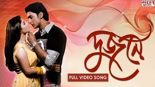 Kar Chokhe  Bengali Full Song  Dev  Srabanti  Dujone  Full HD  Eskay Movies [upl. by Andree]