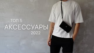 Топ 5 Аксессуаров 2022 [upl. by Assiluj]