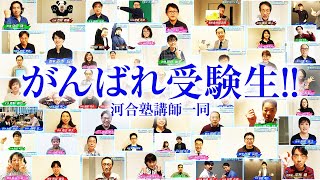 【特別版】受験生に贈る！河合塾講師（中部）から全力エール！「全集中してベストを尽くそう！」応援動画【受験生へ全力エール！2023年冬】  Vol187 [upl. by Hollenbeck285]