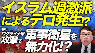 ロシアカウントダウン！イスラム過激派によるテロ発生！？更に、ウクライナ軍の攻撃で軍事衛星を無力化！？クリミアの宇宙通信施設と深宇宙追跡レーダーを焼き払う！｜上念司チャンネル ニュースの虎側 [upl. by Dannon]