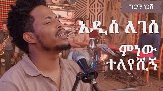 አዲስ ለገሰ  ምነው ተለየሺኝ ግርማ ነጋሽ Addis Legesse  Minew Teleyeshign Girma Negash jazz music [upl. by Maker]