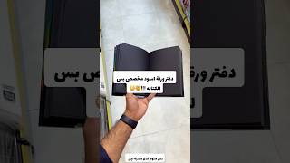 دفتر ورقة اسود بس مخصص فقط للكتابة 🤯😳 [upl. by Faustus]