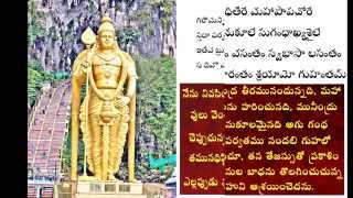 Sri Subramanya Bhujangam With Telugu Meaning [upl. by Ailemak]