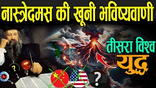 नॉस्त्रेदमस की तीसरे विश्‍व युद्ध की भविष्यवाणी हो रही सच  Nostradamus Predictions In Hindi [upl. by Anurag152]