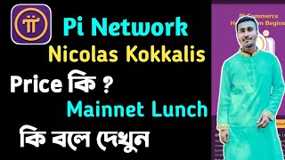 Pi Network Nicolas Kokkalis Update  Price কি কি বলে দেখুন [upl. by Innus587]