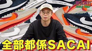 全部都係Sacai！︱睇見都乞人憎？！︱Nike LD Waffle Sacai︱CLOT︱Fragment︱ChillDon 潮流當打 [upl. by Sitoeht]