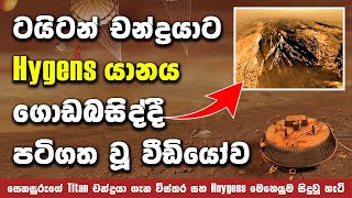 ටයිටන් චන්ද්‍රයා මතට Huygens යානය ගොඩබසින සැබෑ වීඩියෝව  What you need to know about moon Titan [upl. by Eikkin]