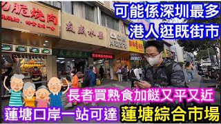 可能係最多港人長者來買餸的深圳街市｜教你點來蓮塘綜合市場｜特價脆皮燒肉20元斤｜即場滾熟鮮雞真空帶回港｜超靚新鮮製牛丸極高質｜兩位主持都忍唔住買 [upl. by Milah]