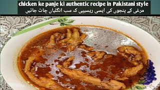 chicken ke panje ki authentic recipe in Urdu  nanhe paye ki recipemurghi ke panje [upl. by Sirovaj]