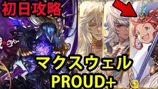 【天上征伐戦】 PROUD マクスウェル 初日攻略 【グラブル】｜Pride of Ascendant Maxwell Day 1 Walkthrough GBF [upl. by Arleta]