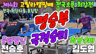 극강수비와 중펜달인 김도엽선수 vs 전승호오픈1  제4회 고릴라캠핑배 전국오픈 최강전 [upl. by Iluj]