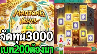 Mahjong ways2 สล็อตpg มาจอง2 ทุน3000 อย่างไปหยอง สล็อตแตกง่าย [upl. by Aynom694]