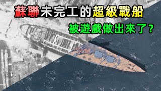 蘇聯寄予厚望卻製造失敗的戰艦，我卻在遊戲裡玩到了？ [upl. by Malorie8]