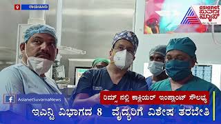 ಕಿವುಡು ಸಮಸ್ಯೆ ಪರಿಹಾರಕ್ಕೆ ಸರ್ಕಾರ ಹೊಸ ಪ್ಲಾನ್  Raichur RIMS Hospital  Suvarna News [upl. by Akiemehs]