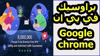 تحميل اضافة برواسيك في بي ان احدث اصدار لجوجل كروم  Browsec VPN [upl. by Youngran]