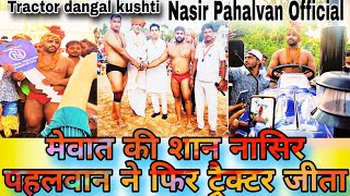 नासिर पहलवान की ट्रैक्टर की कुश्ती । nasir pahalwan ki kushti । kushtidangal nasirpahalwan mewati [upl. by Nessej169]