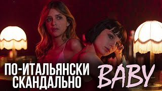 ОБЗОР СЕРИАЛА ДЕТКА BABY ОТ NETFLIX [upl. by Takakura71]