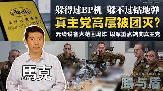 0928【鹰与盾】躲得过BP机，躲不过钻地弹，真主党高层被团灭？ 纳斯鲁拉  无线设备大范围爆炸 以军重点转向真主党 [upl. by Ruzich]