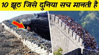 10 ऐसे झूठ जिसे दुनिया अब तक सच मानती है 10 biggest lues ever told in historyAdventure facts [upl. by Maltz]