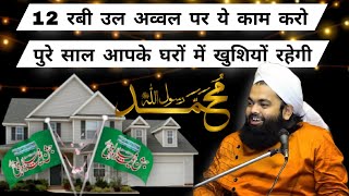 12 Rabi Ul Par Ye Kaam Jarur Kare 👈  Sayyed Aminul Qadri nooreraza miladunnabi islam bayan [upl. by Ahsimaj270]