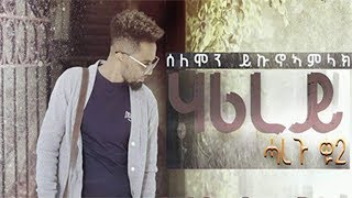 Solomon Yikunoamlak  Harirey HAREGU 2 New Ethiopian Tigrigna Music Official Audio [upl. by Mota]