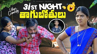 పచ్చితాగుబోతులు 😂  31ST DAWATH 2022  RADHIKA VIDEOS  RADHIKA COMEDY [upl. by Annaicul]