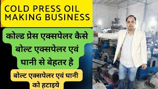 Oil Making machine Cold Pressed Oil Business  Edible Oil Business  कोल्ड प्रेस आयल एक्सपेलर मशीन [upl. by Clem]