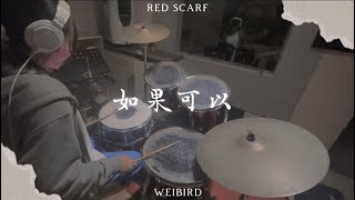 韋禮安WeiBirdweibirdofficial 『電影「月老」主題曲  如果可以 Red Scarf』Drum Cover By Ruoju [upl. by Analrahc]