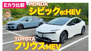 【Eカラ比較】トヨタ プリウス HEV vs ホンダ シビック eHEV｜内外装編 ECarLife with 五味やすたか [upl. by Ettelimay]