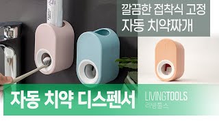 스마트하고 세련된 디자인 리빙툴스 자동 치약 디스펜서 [upl. by Leamaj]