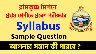 দেখুন তো আপনার সন্তান প্রশ্ন গুলোর উত্তর করতে পারছে কিনা। Ramakrishnan Mission class 1 Admission [upl. by Gnuh627]