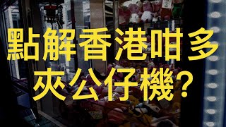 知唔知點解香港要有咁多夾公仔機舖 係咪真係咁好賺夾公仔機歷史係乜 點先至可以容易啲夾到公仔 夾公仔攻略 吹水 廣東話 夾公仔打機 [upl. by Leilani879]