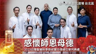 2023《節目感懷師恩母德》發一崇德台北道場台北區｜白陽聖廟秋季祭祀暨功德祿位榮列典禮 4K [upl. by Fi]