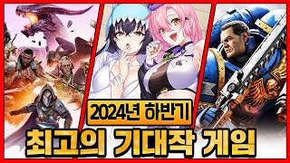 이제 곧 출시하는 기대작 게임 전부 모았다 2024년 하반기 출시 최고의 기대작 게임 TOP 21 [upl. by Wood]