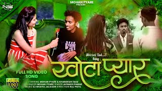 खोटा प्यार  Khota Pyar Official Music Video Mohan Pyare 2023 Sad Song mohanpyare [upl. by Naxor705]