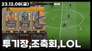 231208  투기장  조축회  뒷풀이 LOL [upl. by Tuck]