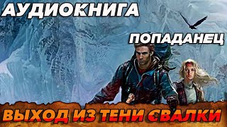 ПОПАДАНЕЦ АУДИОКНИГАВЫХОД ИЗ ТЕНИ СВАЛКИ аудиокнига аудиокниги попаданцы [upl. by Atsirtal]