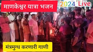 माणकेश्वर यात्रा भजन  mankeshwar yatra bhajan  भजन  भजन कीर्तन  पेठ यात्रा 2024 marathi vlogger [upl. by Us]