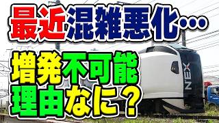 最近混んでる特急「成田エクスプレス」、実は増発したくてもできません。なぜ？理由などを解説・考察【成田空港JR東日本】 [upl. by Princess]