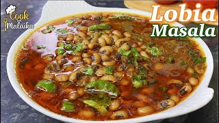 Lobia Masala Curry  White Lobia ka Salan سفید لوبیا بنانے کا طریقہ ایک بار کھاؤ گے باربار بناؤ گے [upl. by Acinoev]